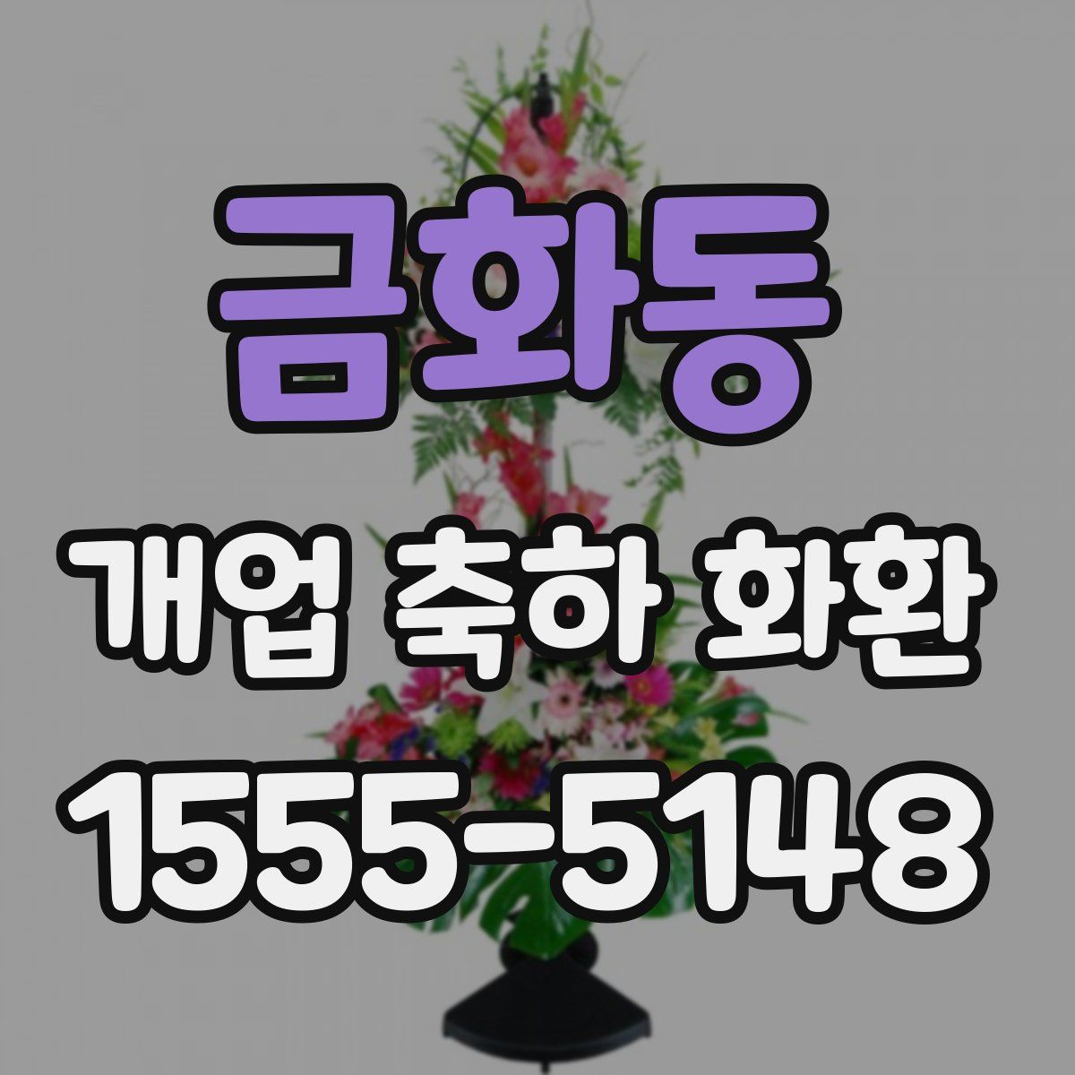 금화동 개업 축하 화환