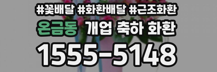 온금동 개업 축하 화환