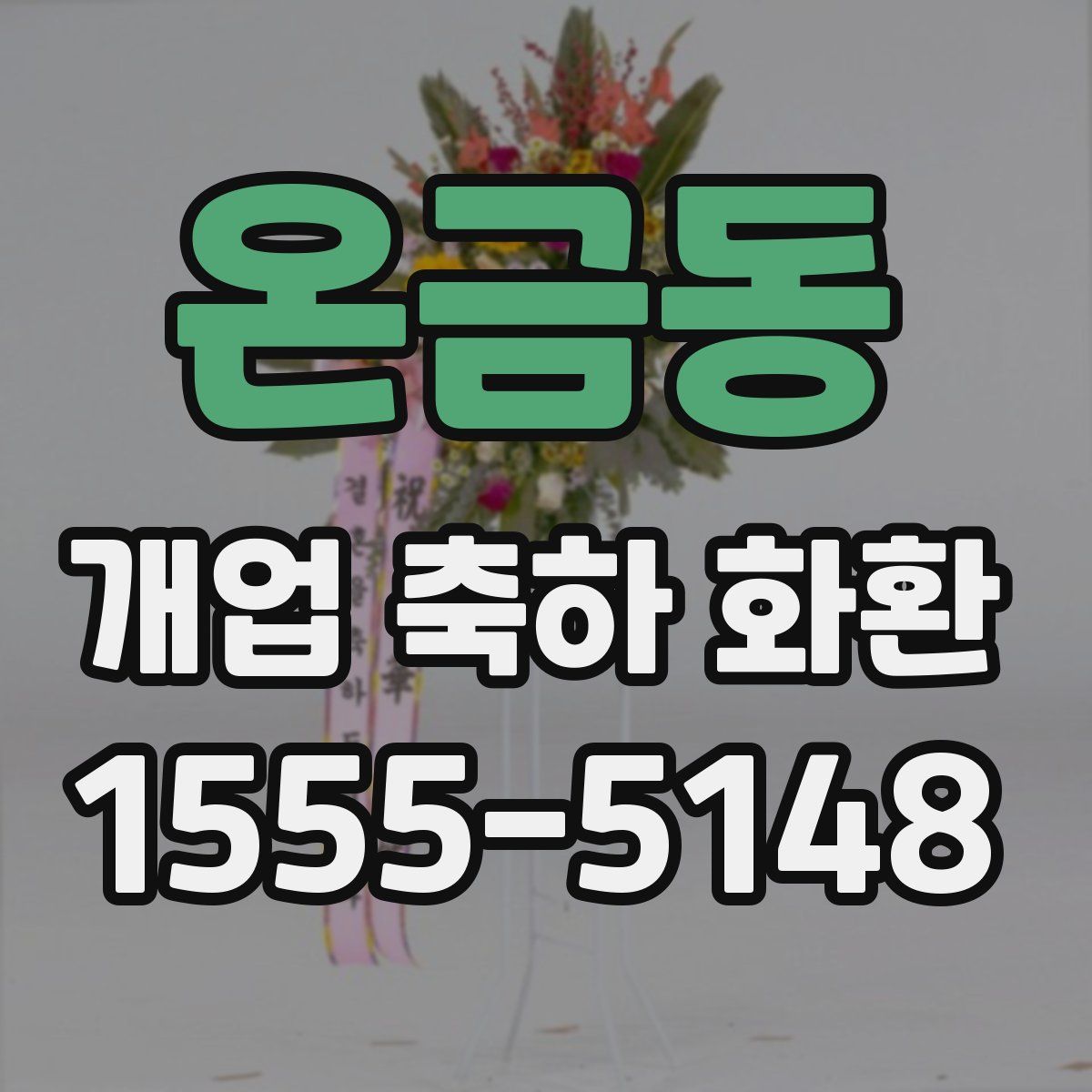 온금동 개업 축하 화환