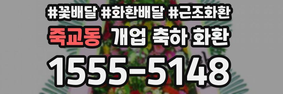 죽교동 개업 축하 화환