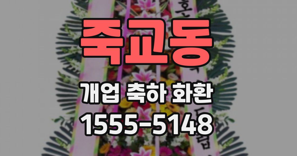 죽교동 개업 축하 화환