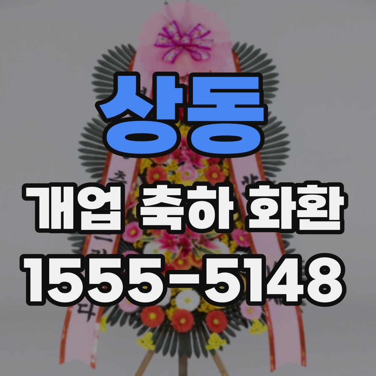 상동 개업 축하 화환