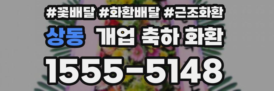 상동 개업 축하 화환