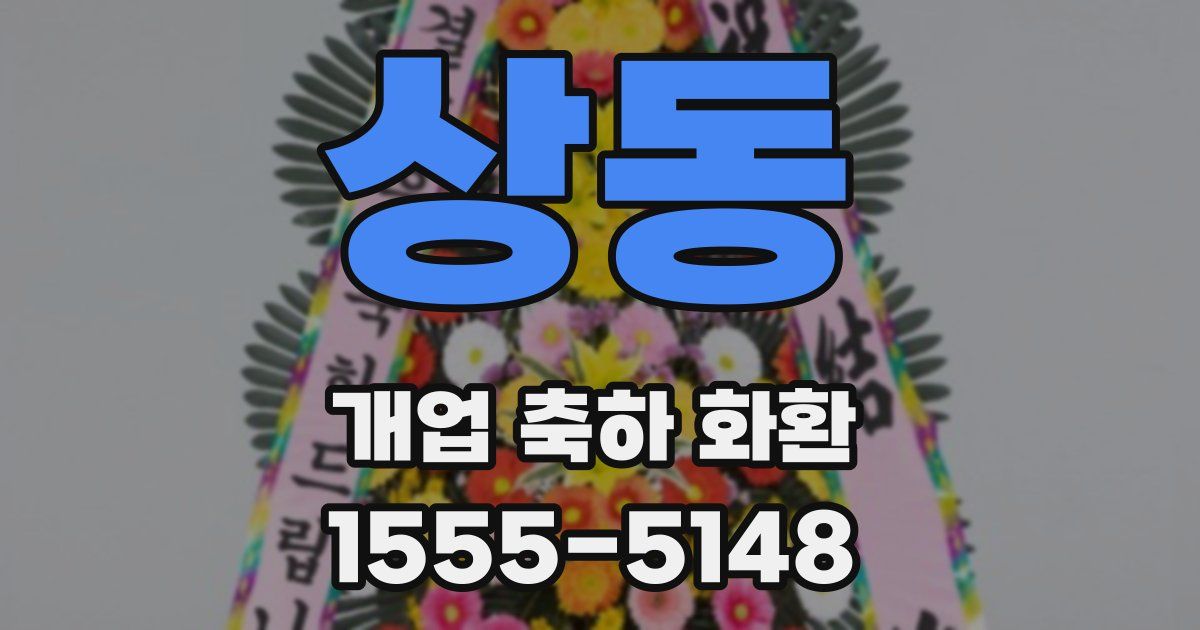 상동 개업 축하 화환