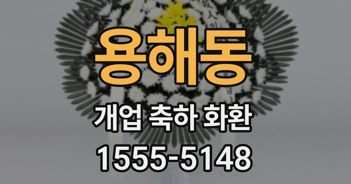 용해동 개업 축하 화환