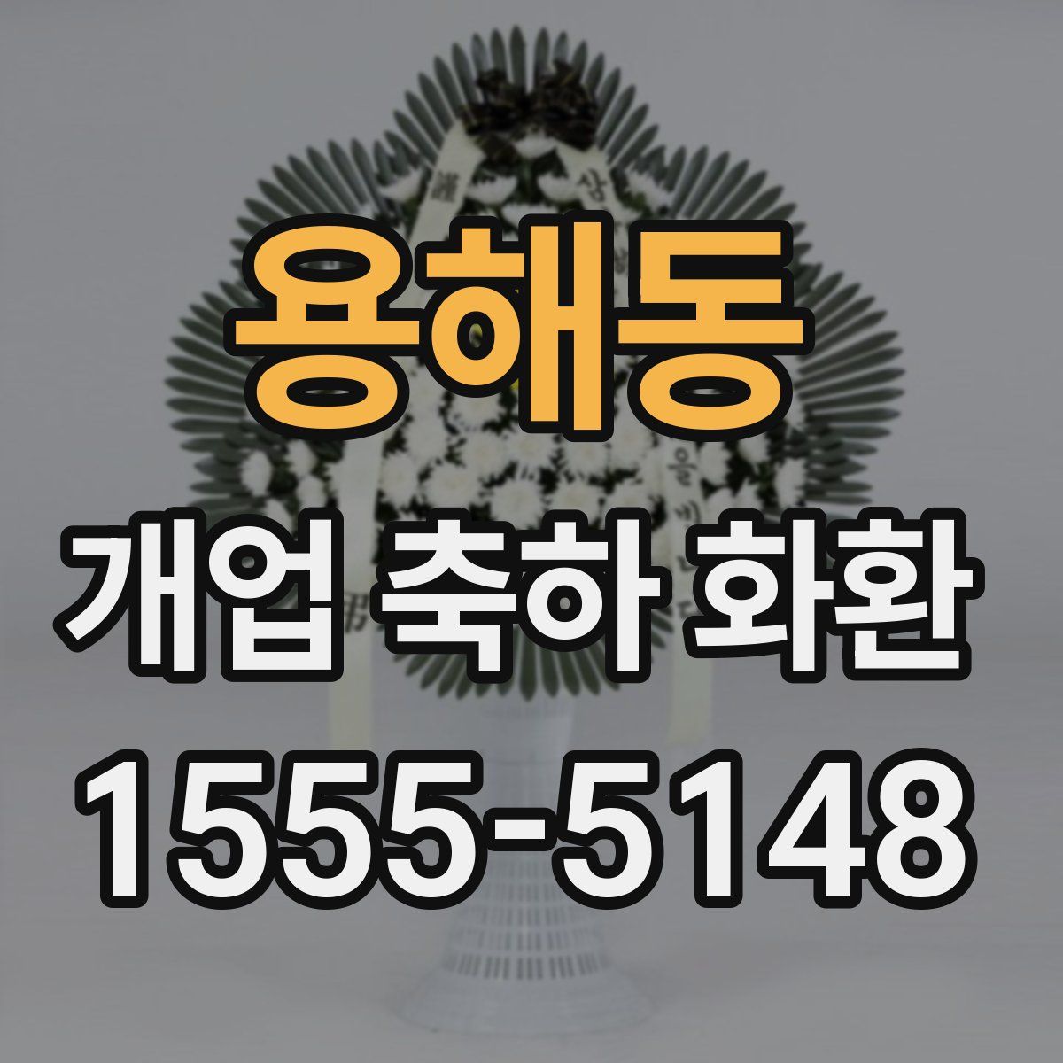 용해동 개업 축하 화환