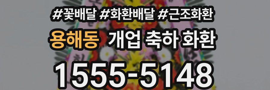 용해동 개업 축하 화환