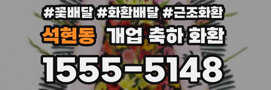 석현동 개업 축하 화환