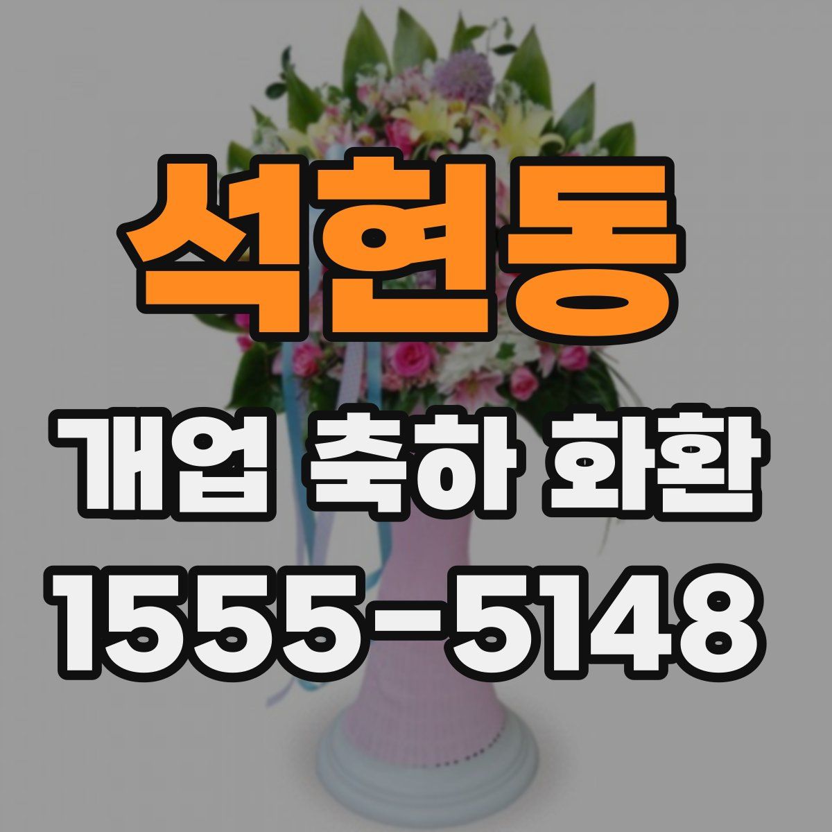 석현동 개업 축하 화환