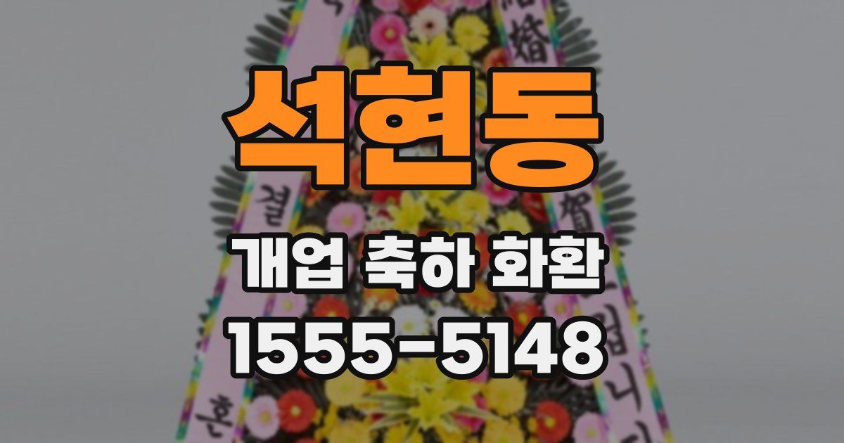 석현동 개업 축하 화환
