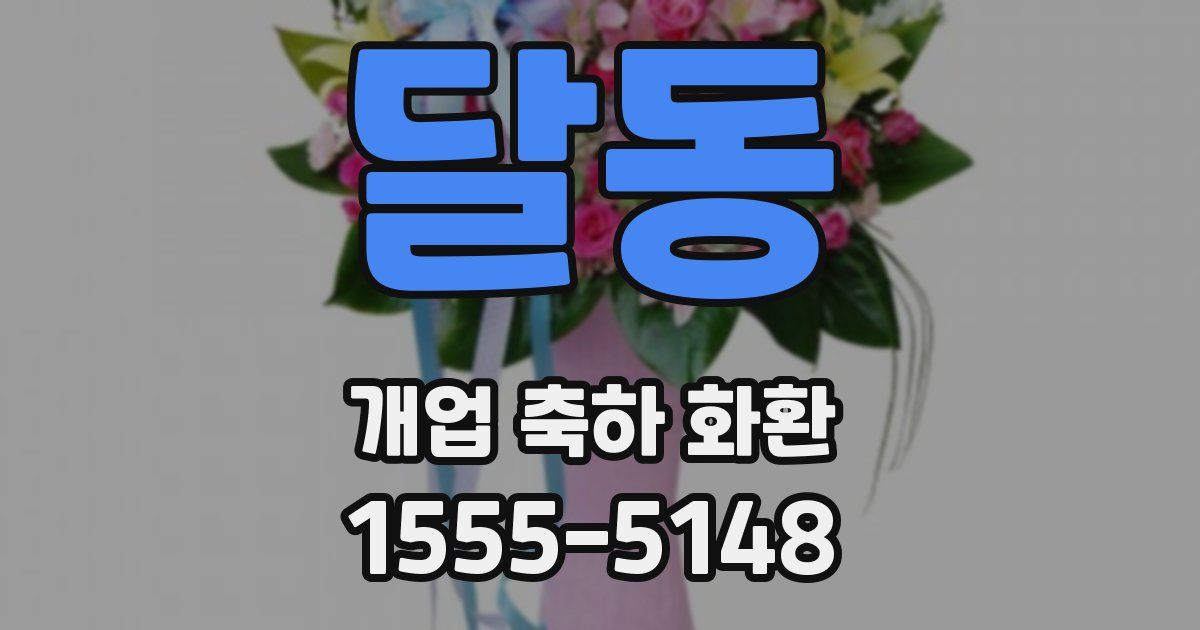 달동 개업 축하 화환