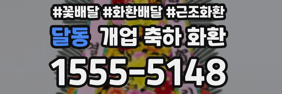 달동 개업 축하 화환