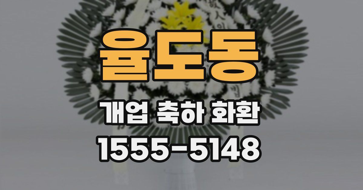 율도동 개업 축하 화환