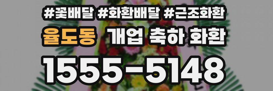 율도동 개업 축하 화환