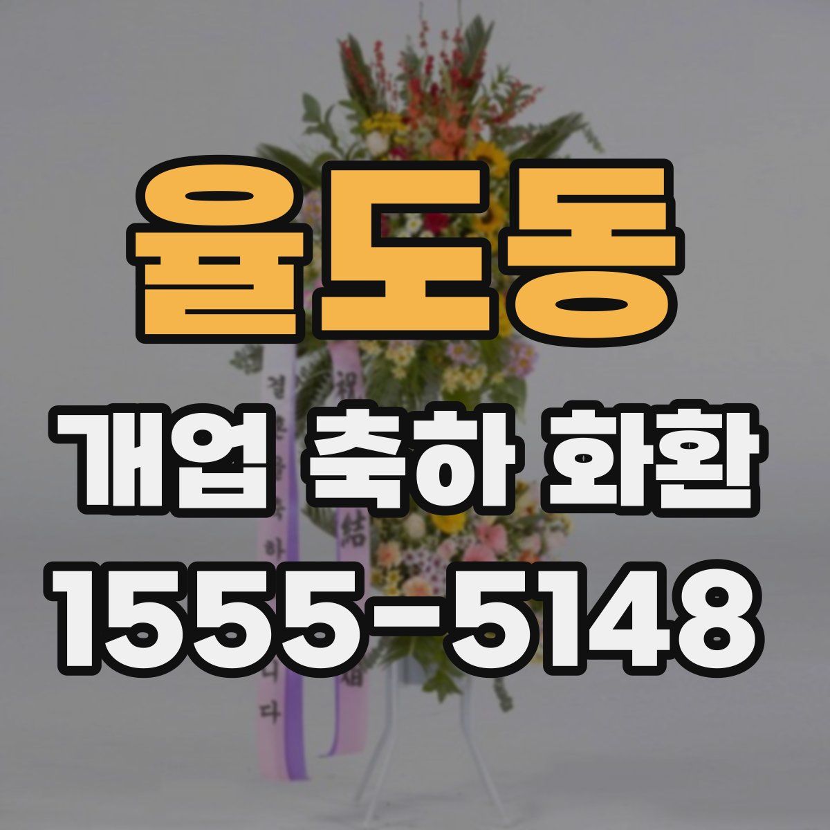 율도동 개업 축하 화환