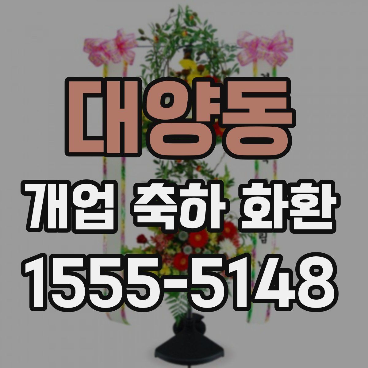 대양동 개업 축하 화환 주문 전 사진 확인이 필요한 이유