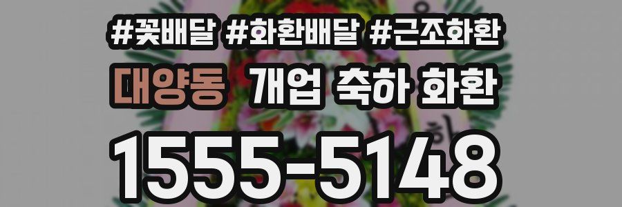 대양동 개업 축하 화환
