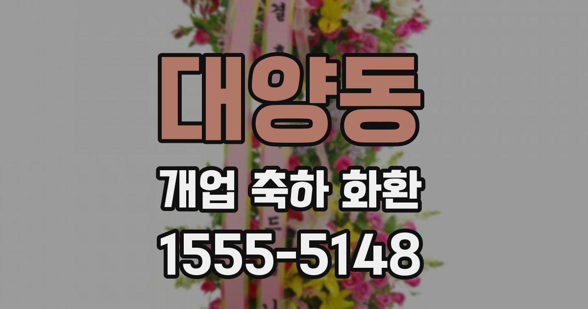 대양동 개업 축하 화환
