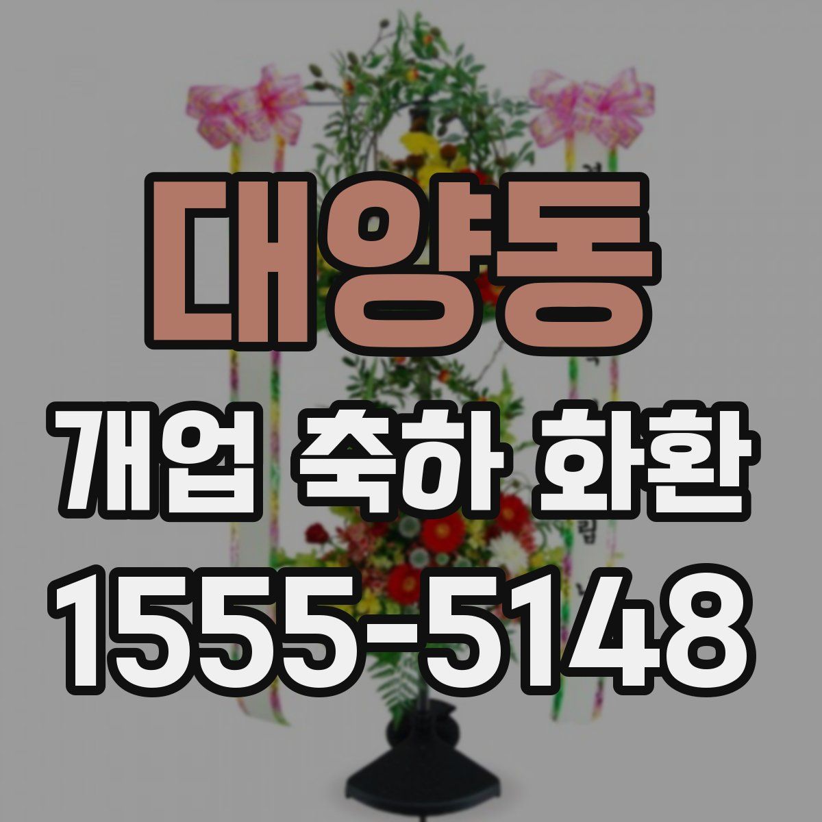 대양동 개업 축하 화환