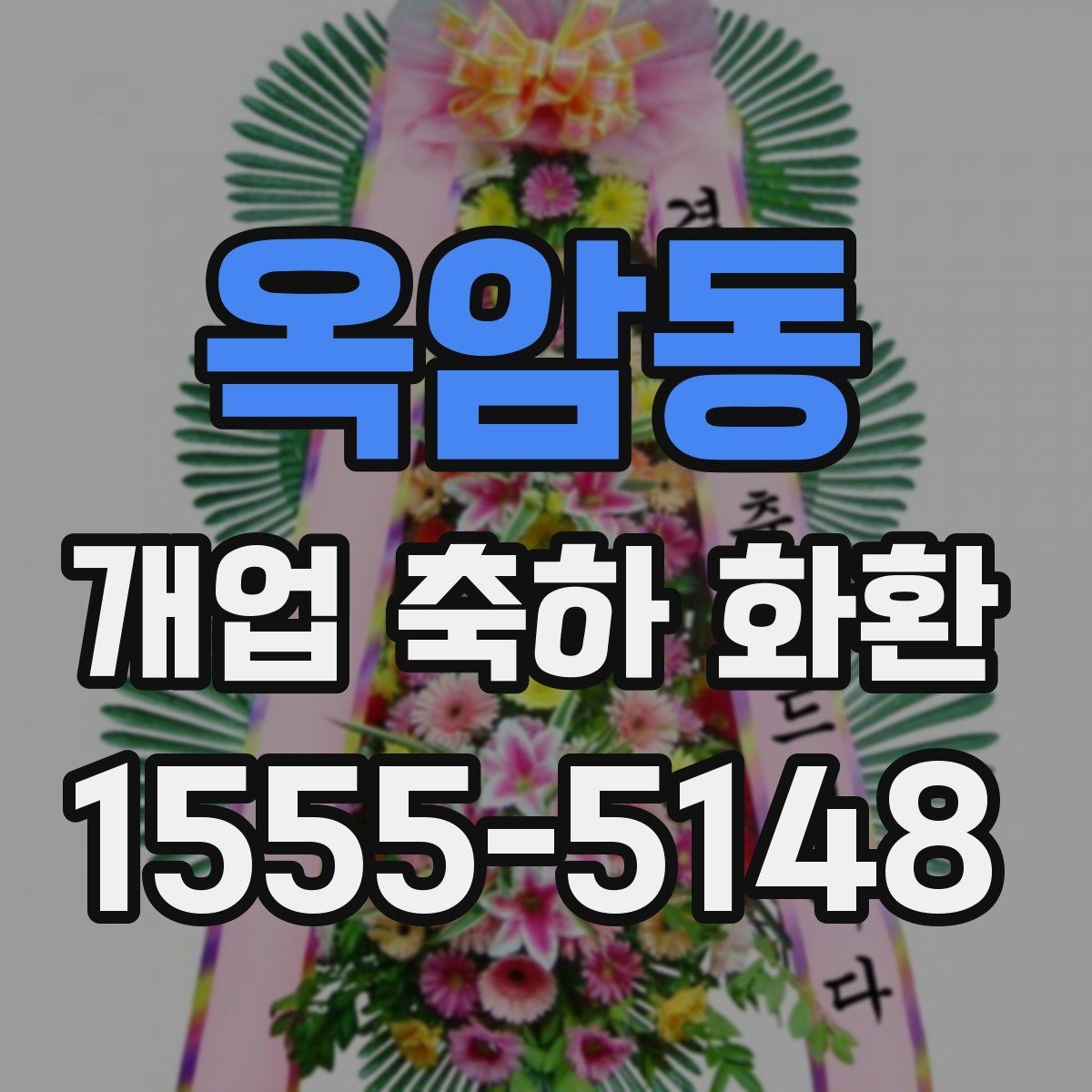 옥암동 개업 축하 화환 처음부터 끝까지 주문 절차