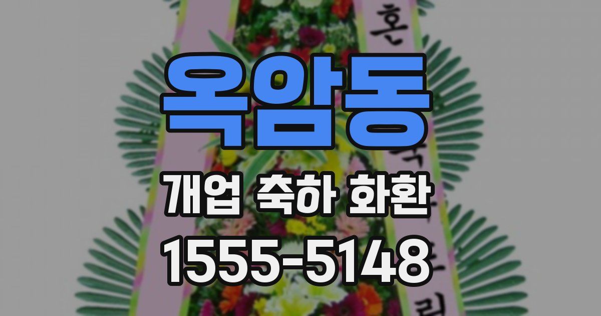 옥암동 개업 축하 화환