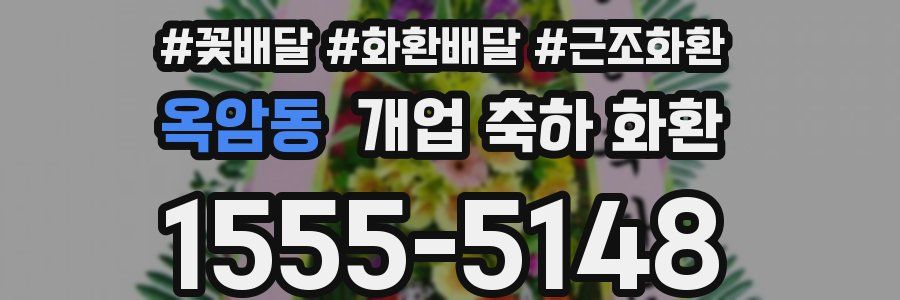 옥암동 개업 축하 화환