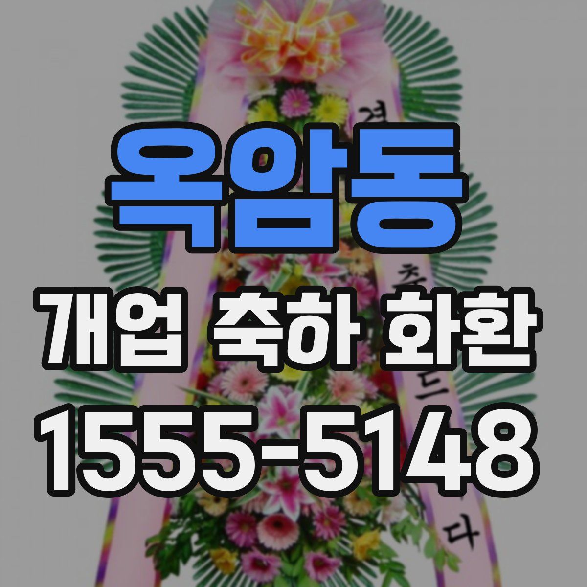 옥암동 개업 축하 화환