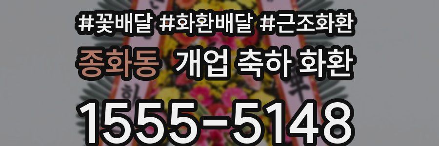 종화동 개업 축하 화환