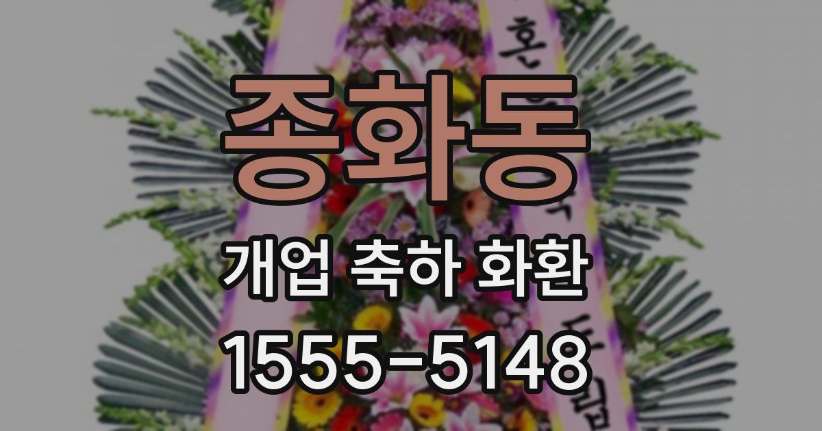 종화동 개업 축하 화환