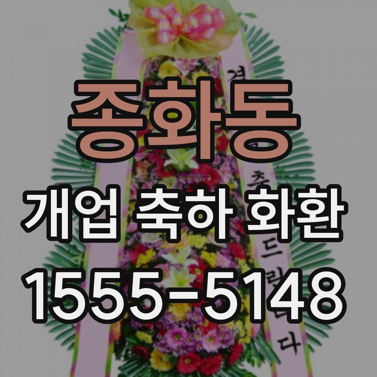 종화동 개업 축하 화환