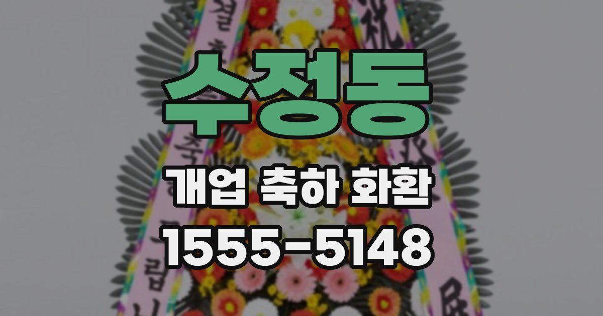 수정동 개업 축하 화환