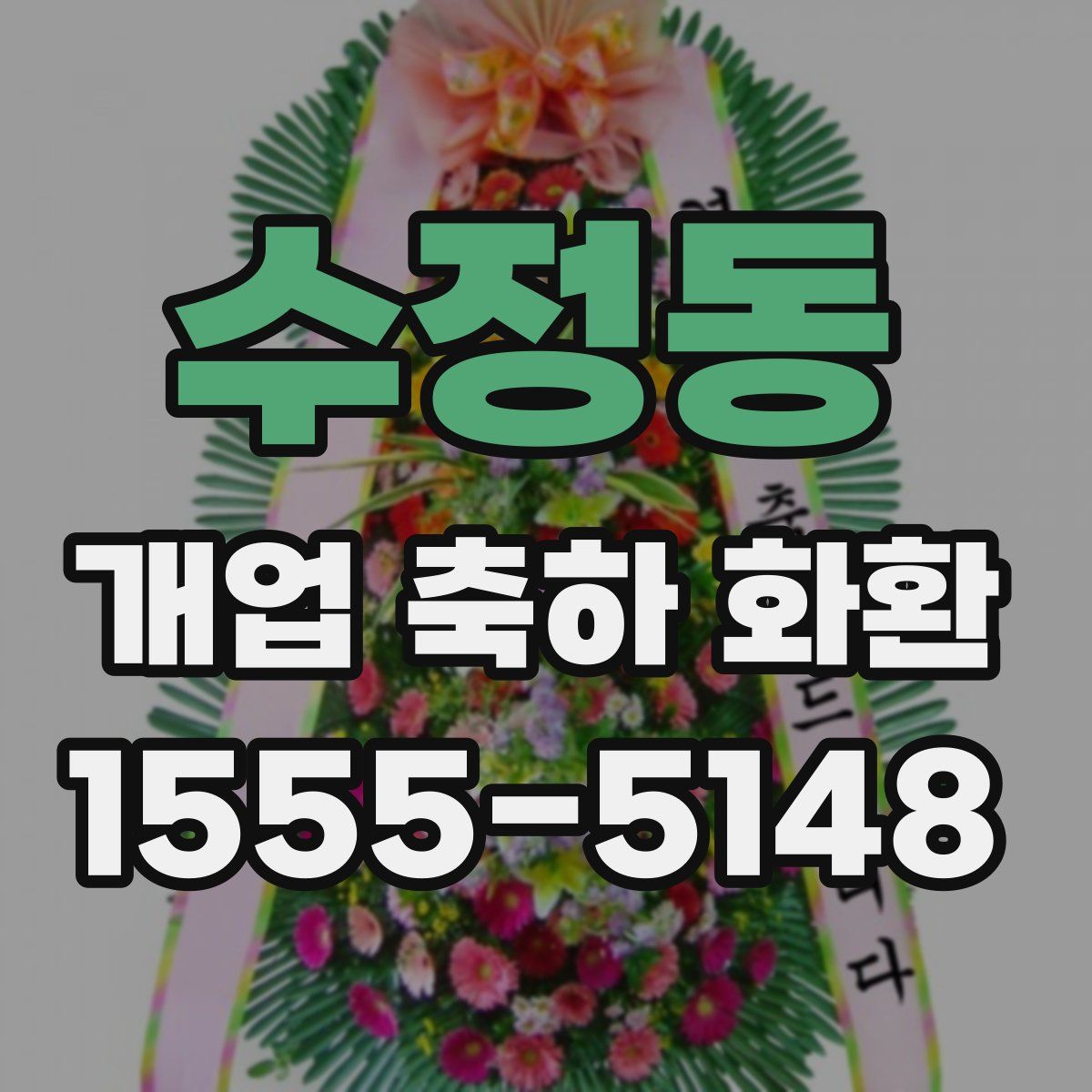수정동 개업 축하 화환