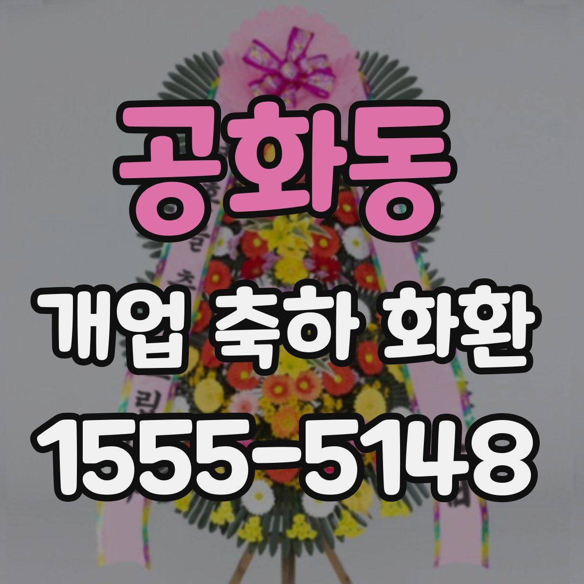 공화동 개업 축하 화환