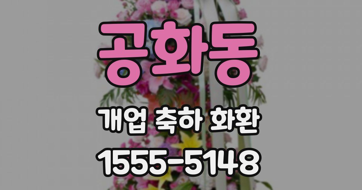 공화동 개업 축하 화환