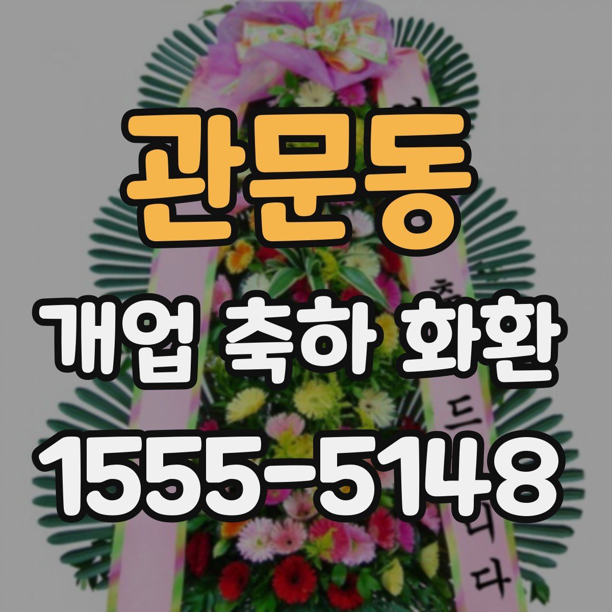 관문동 개업 축하 화환