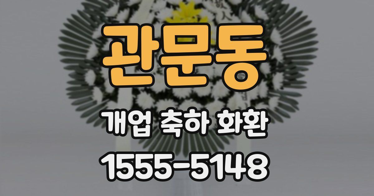 관문동 개업 축하 화환