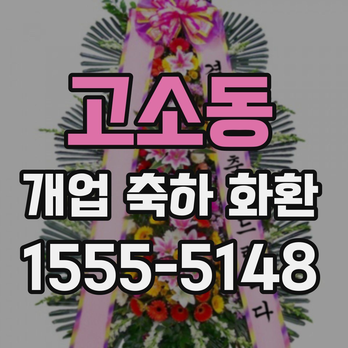 고소동 개업 축하 화환
