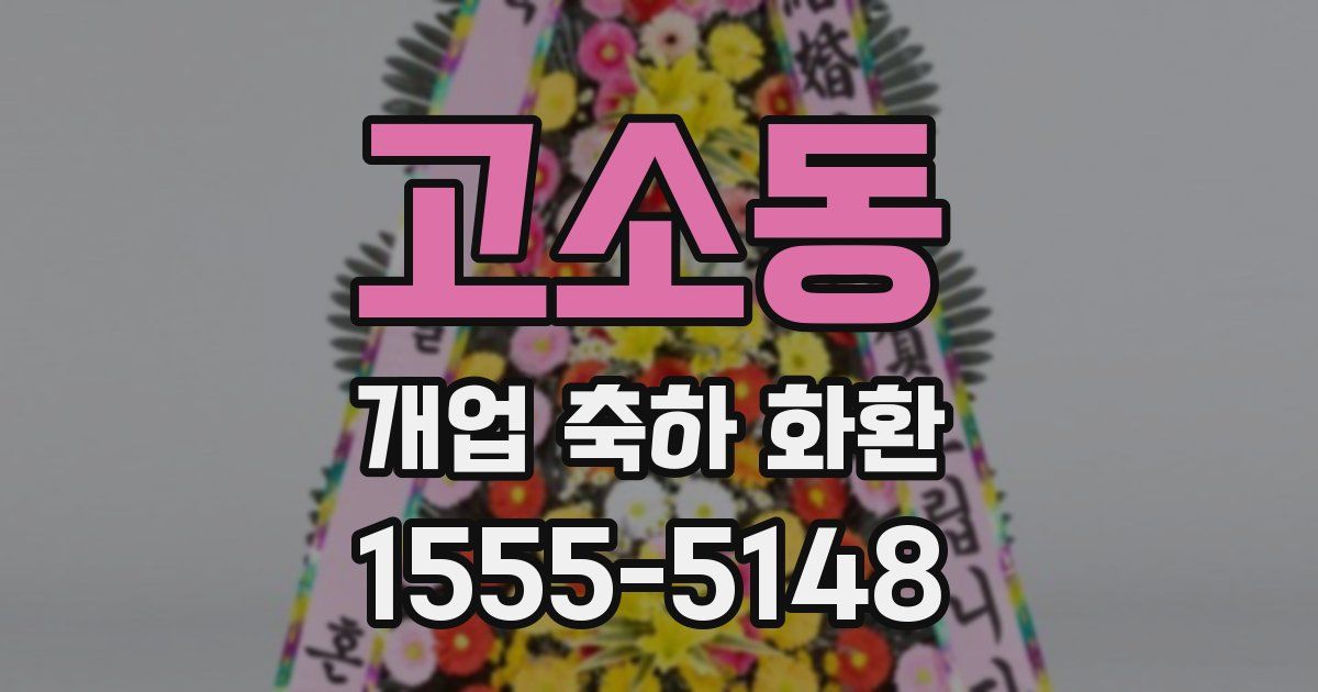 고소동 개업 축하 화환