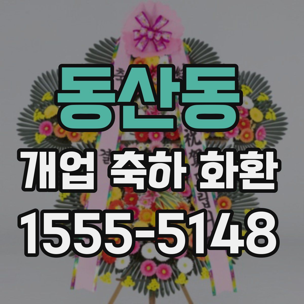 동산동 개업 축하 화환