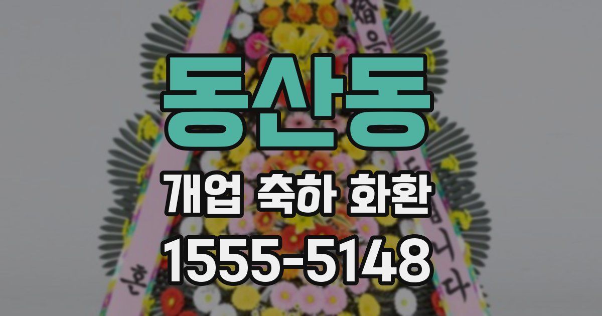 동산동 개업 축하 화환