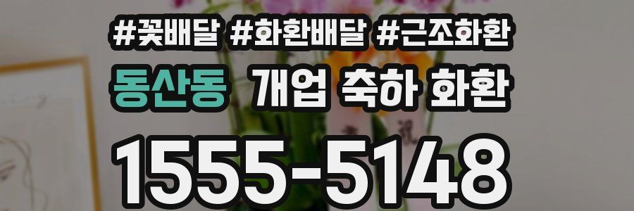 동산동 개업 축하 화환