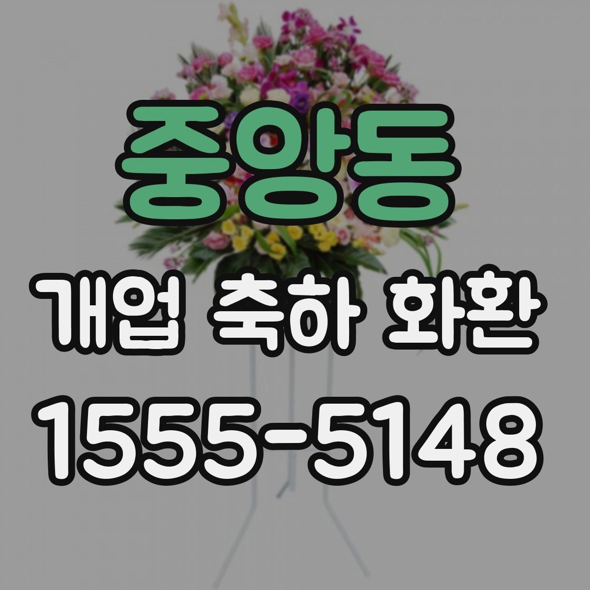 중앙동 개업 축하 화환 주문량이 많은 날 대비하기