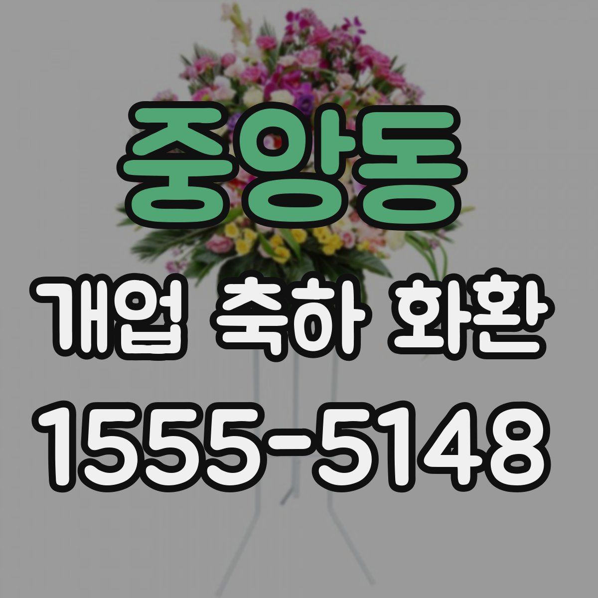 중앙동 개업 축하 화환