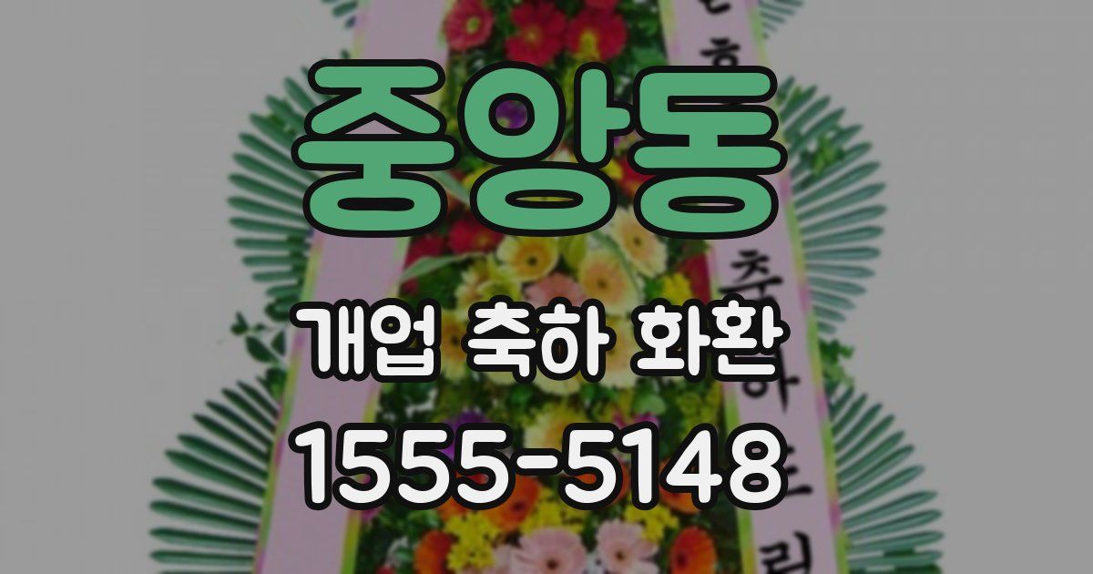 중앙동 개업 축하 화환