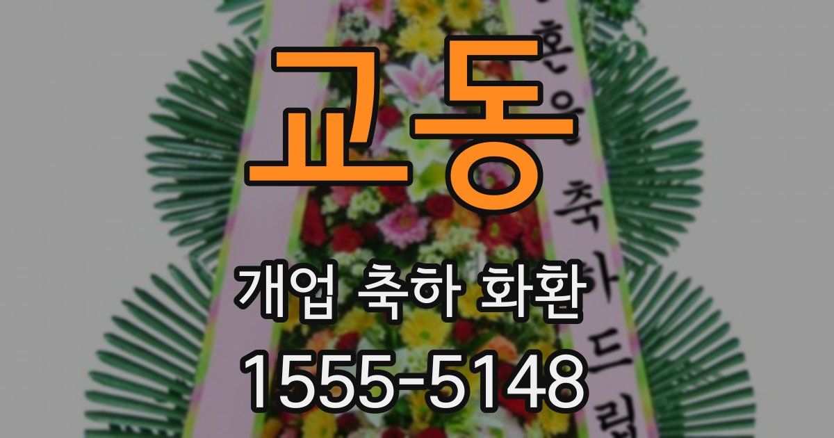 교동 개업 축하 화환