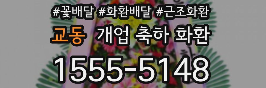 교동 개업 축하 화환