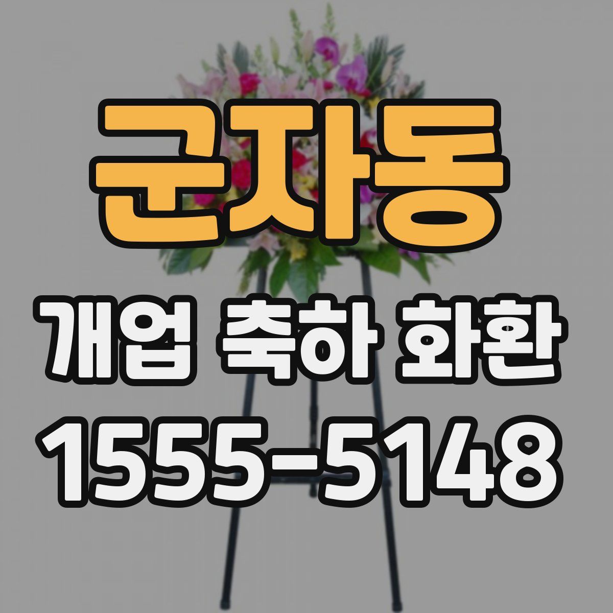 군자동 개업 축하 화환