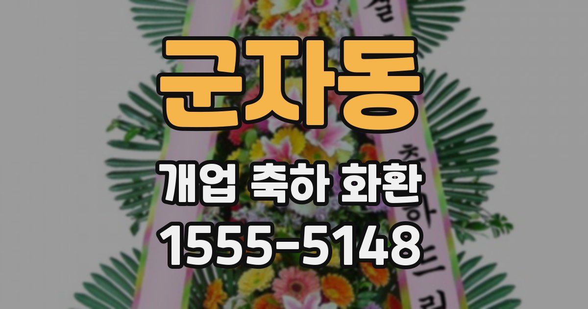 군자동 개업 축하 화환