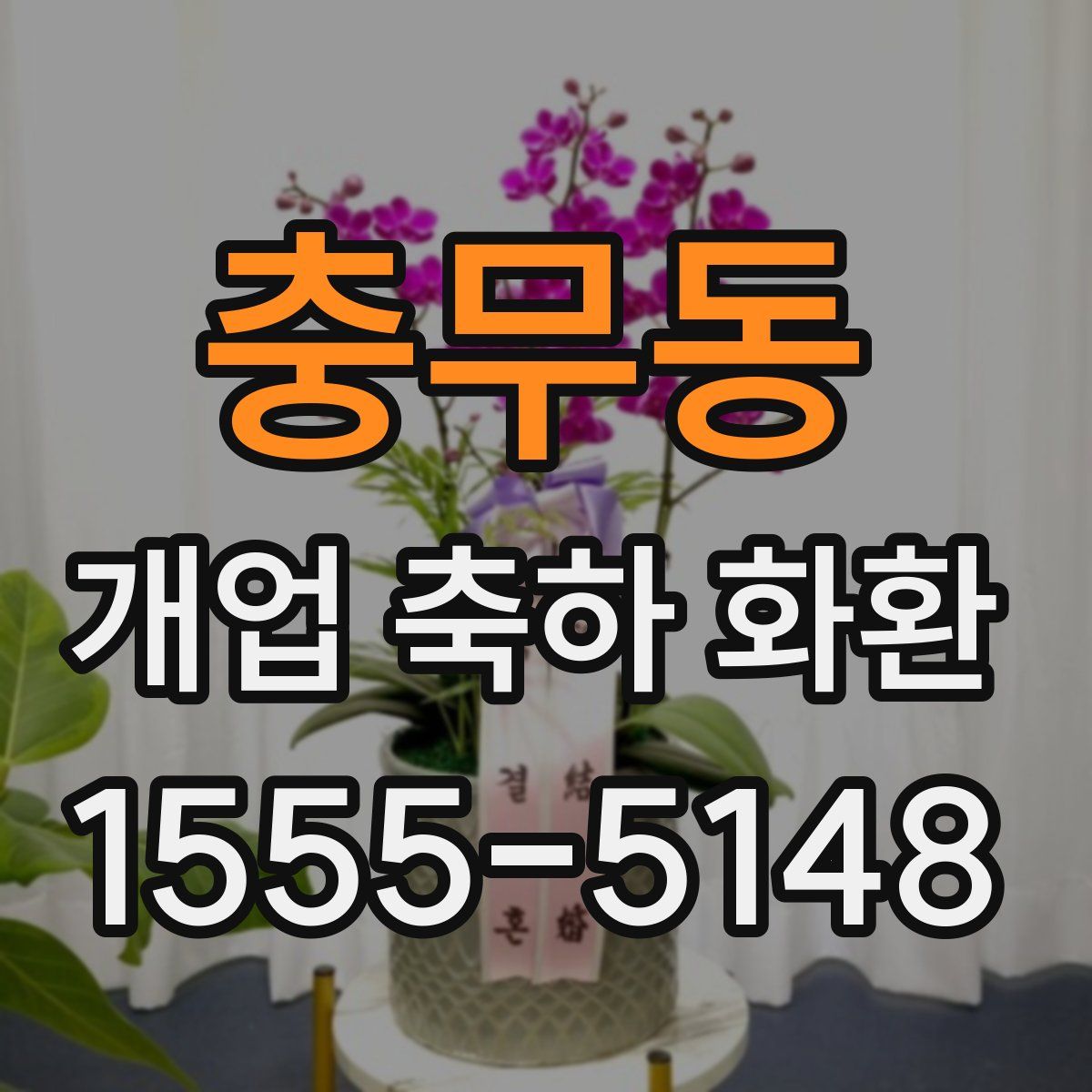 충무동 개업 축하 화환