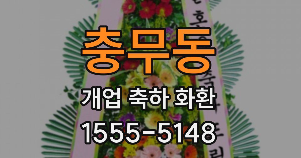충무동 개업 축하 화환